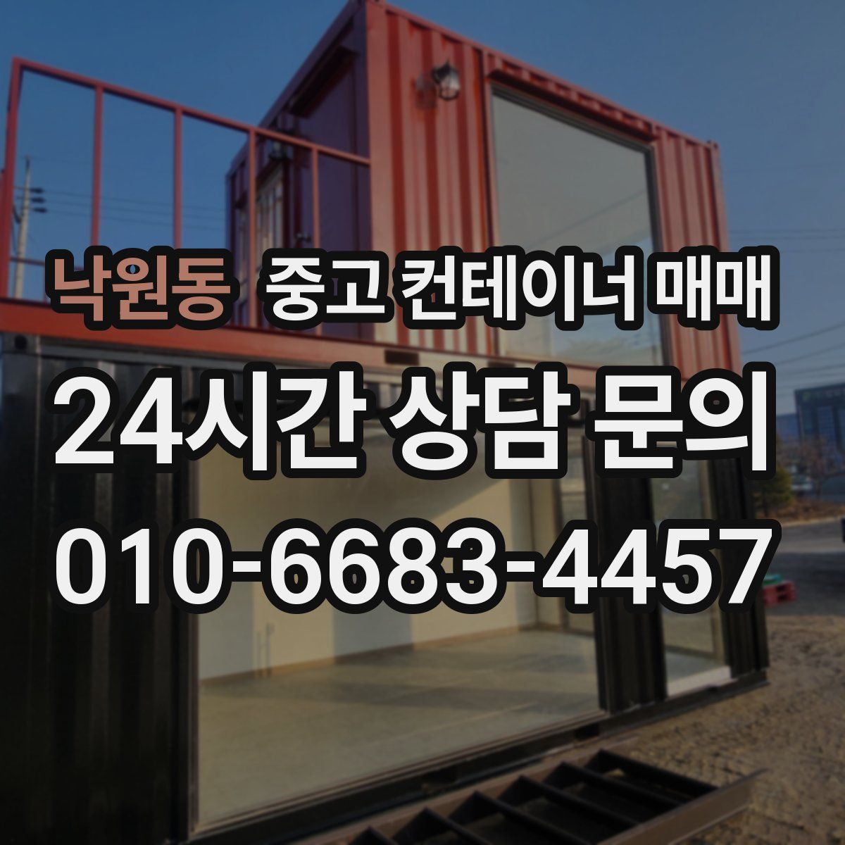 낙원동 중고 컨테이너 매매