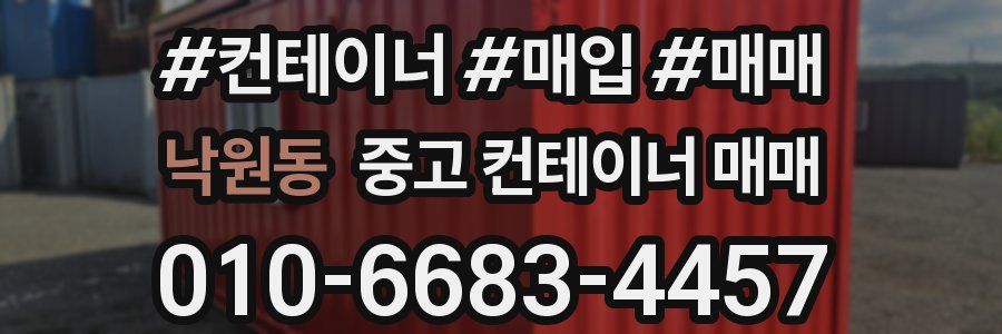 낙원동 중고 컨테이너 매매