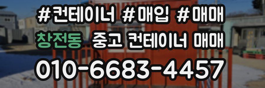 창전동 중고 컨테이너 매매