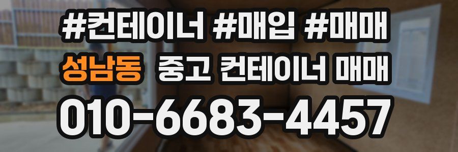 성남동 중고 컨테이너 매매