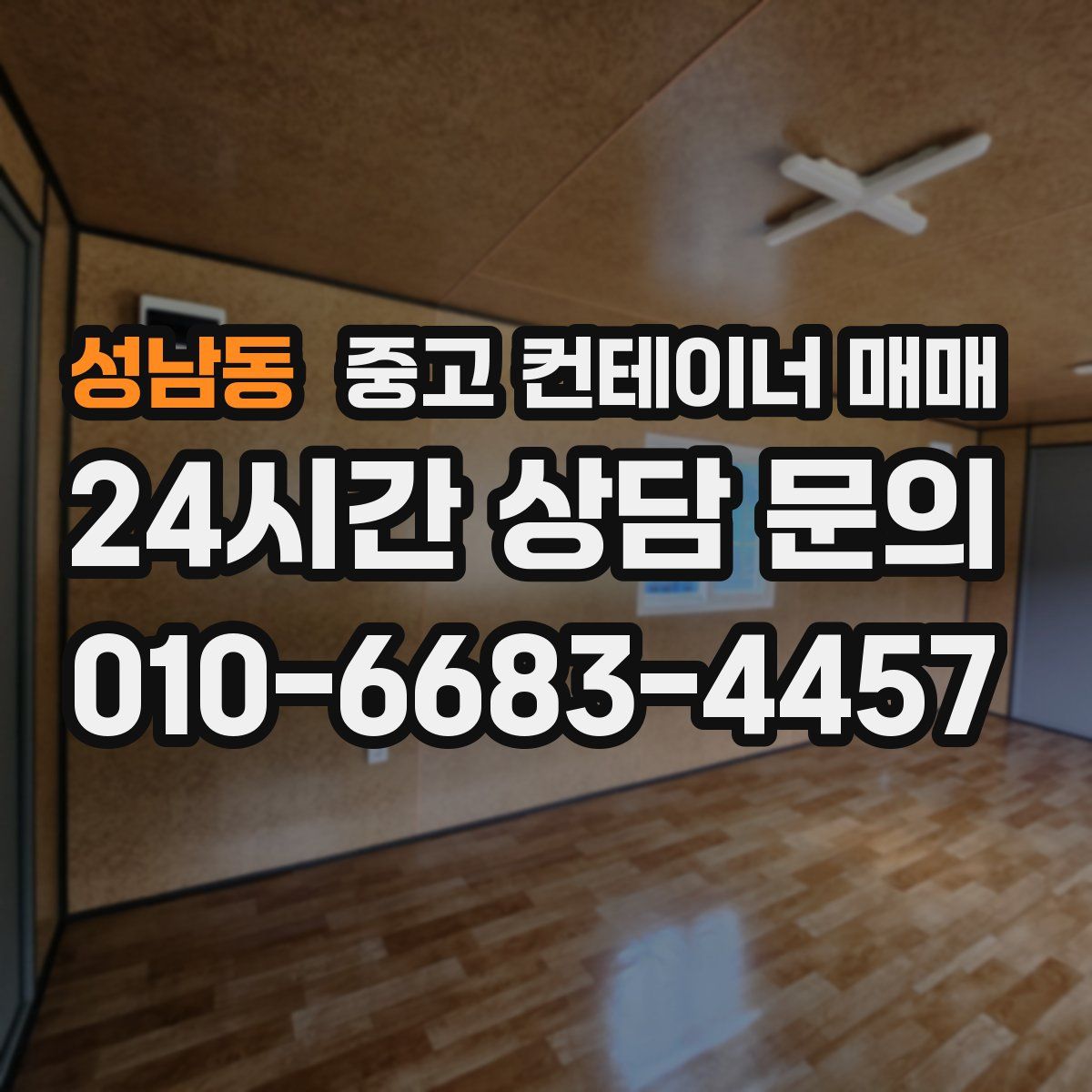 성남동 중고 컨테이너 매매