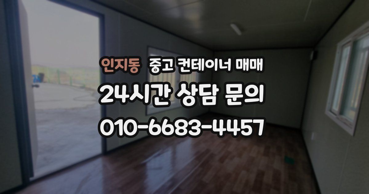 인지동 중고 컨테이너 매매
