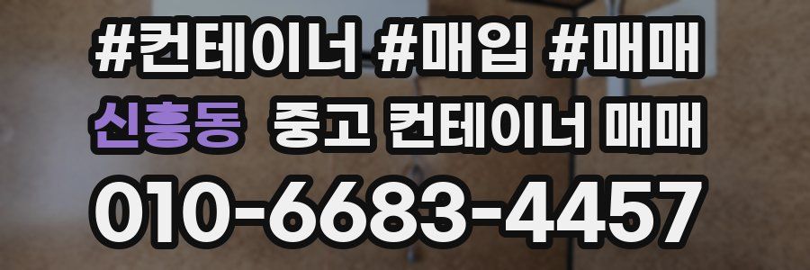 신흥동 중고 컨테이너 매매