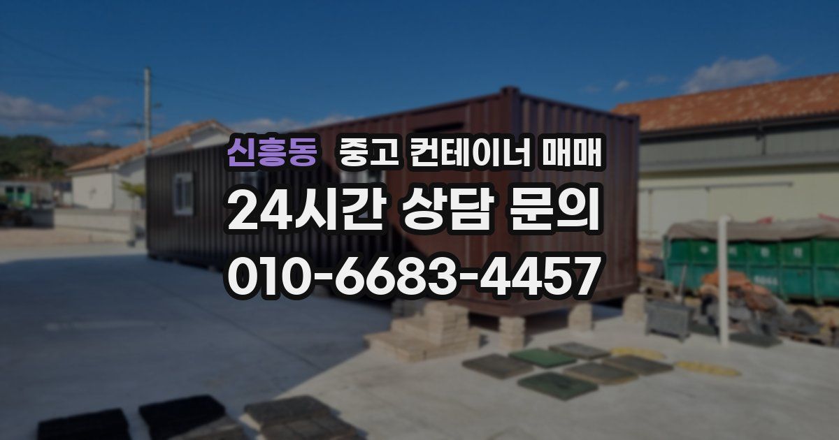 신흥동 중고 컨테이너 매매
