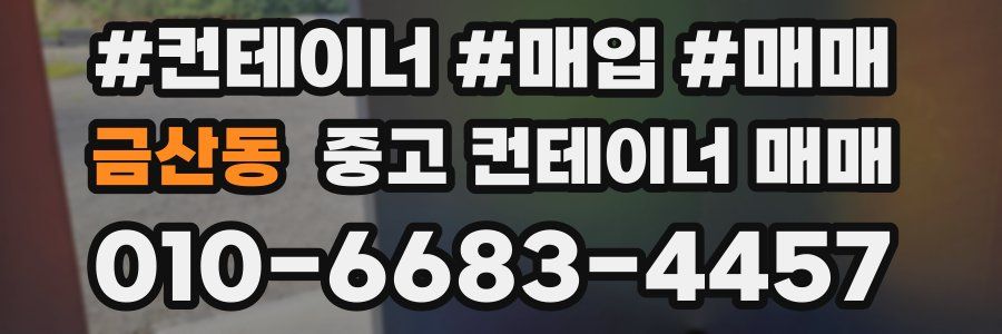 금산동 중고 컨테이너 매매