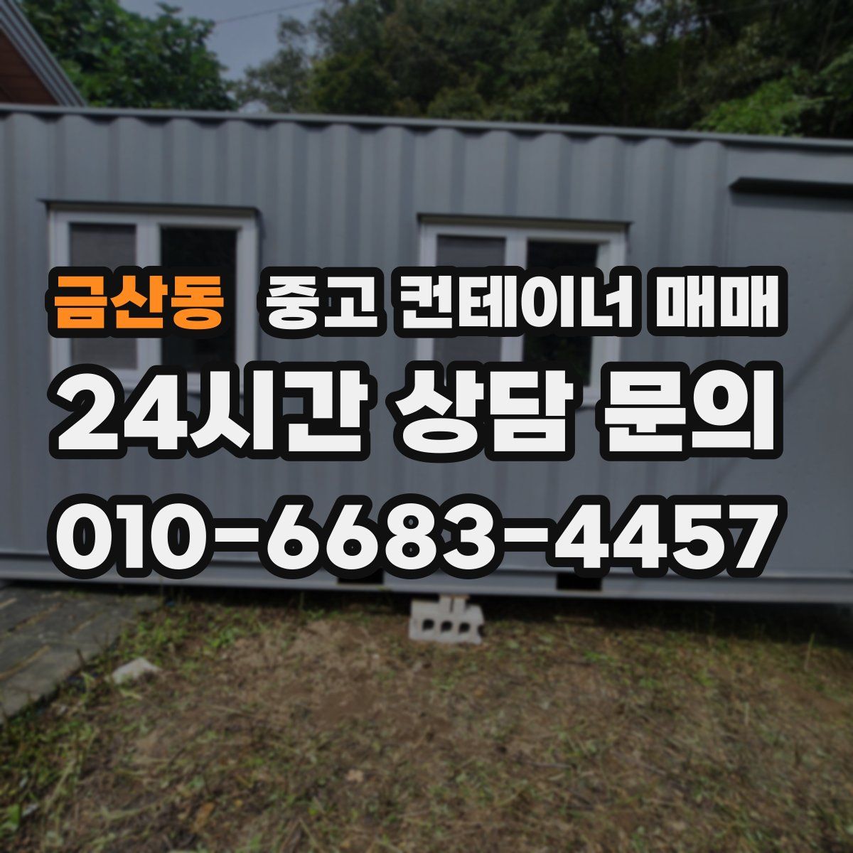 금산동 중고 컨테이너 매매