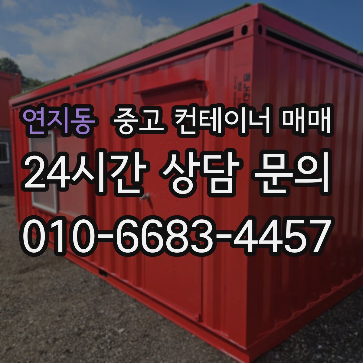 연지동 중고 컨테이너 매매