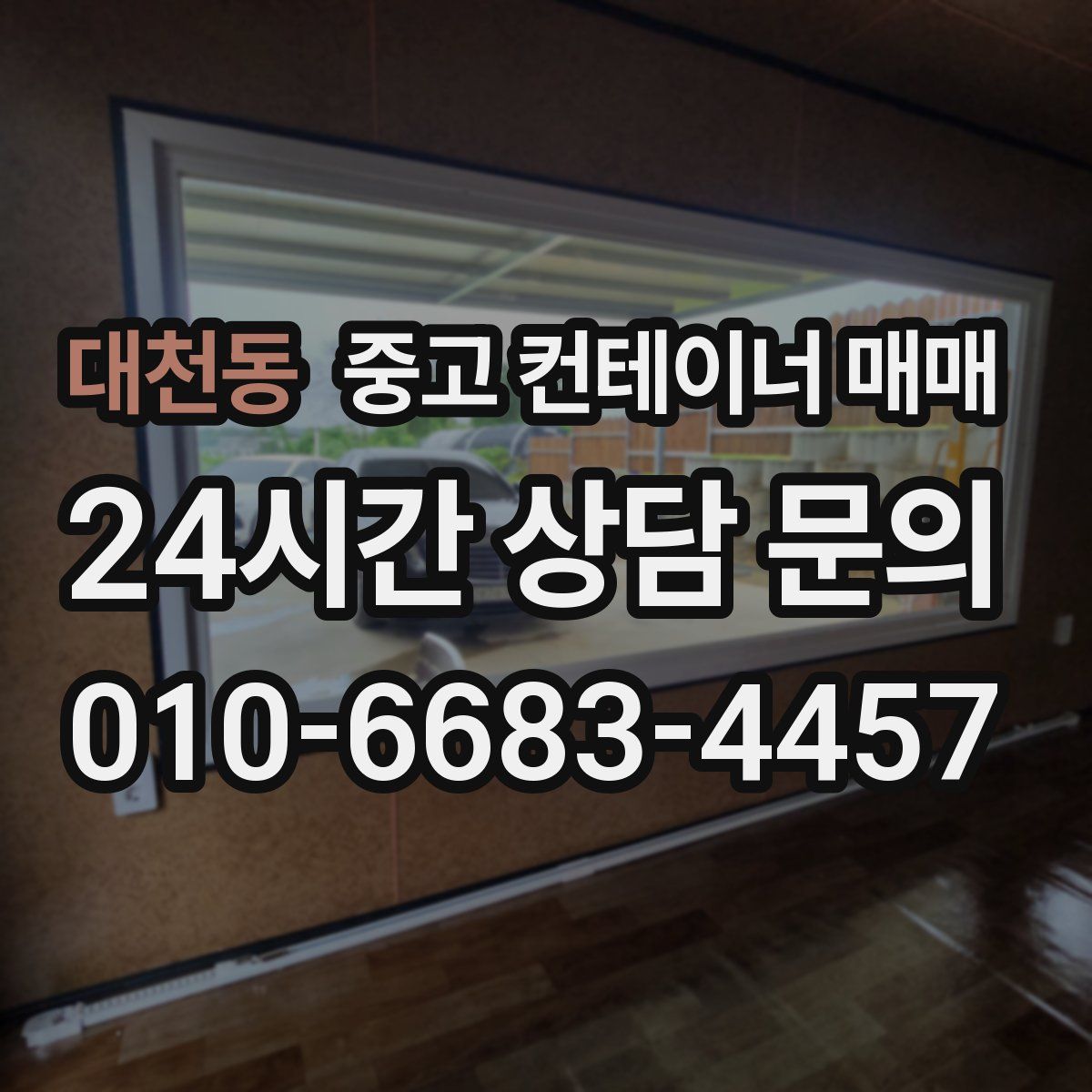 대천동 중고 컨테이너 매매