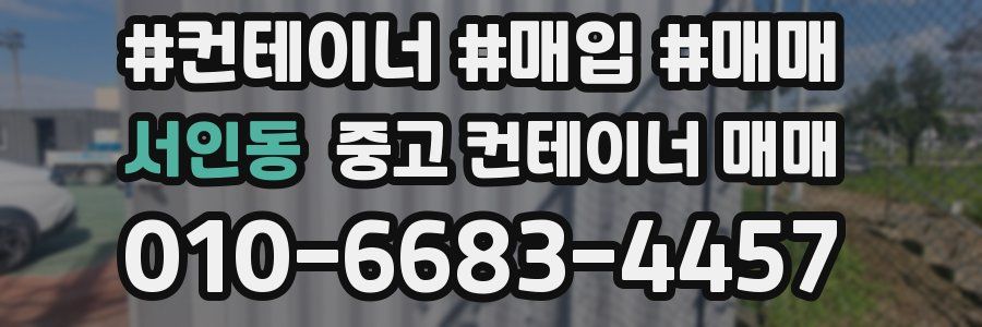 서인동 중고 컨테이너 매매