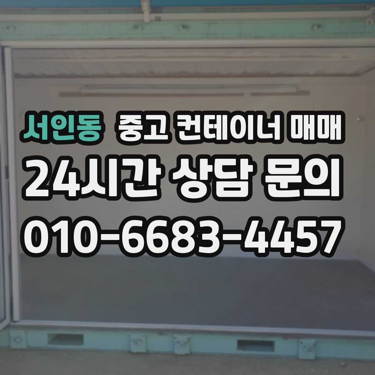 서인동 중고 컨테이너 매매