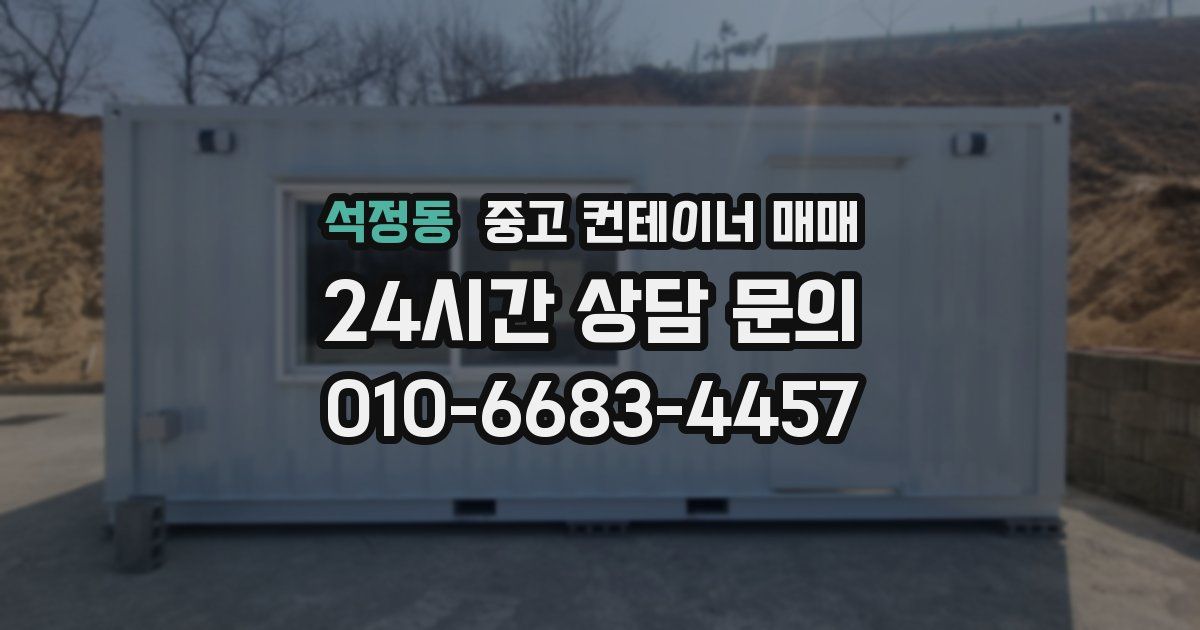 석정동 중고 컨테이너 매매
