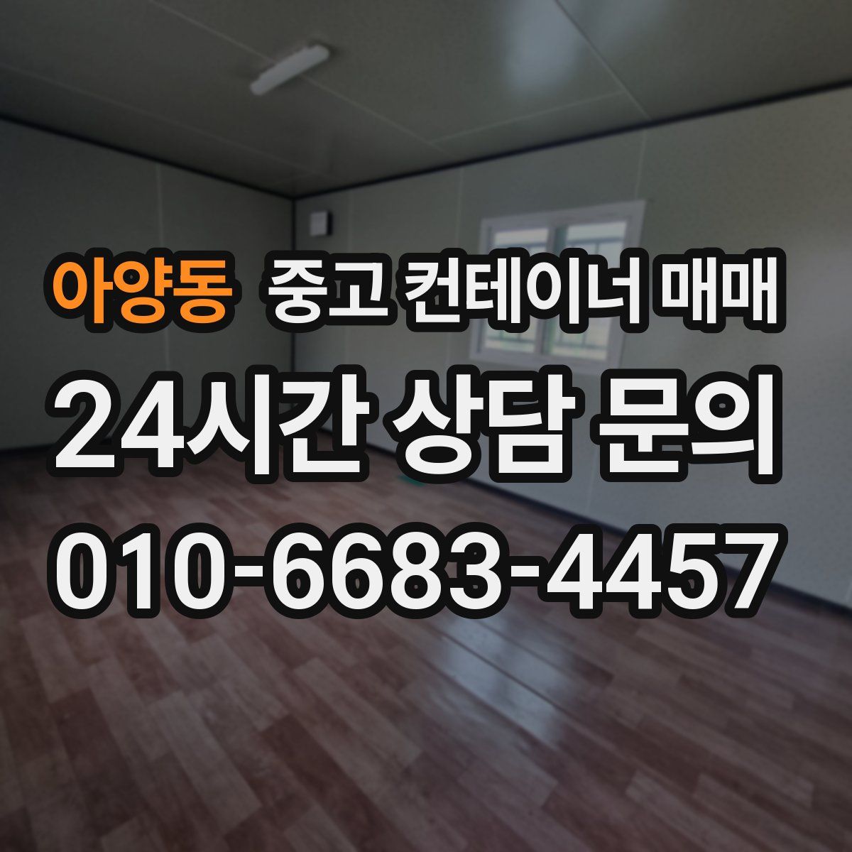 아양동 중고 컨테이너 매매
