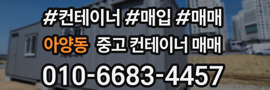 아양동 중고 컨테이너 매매