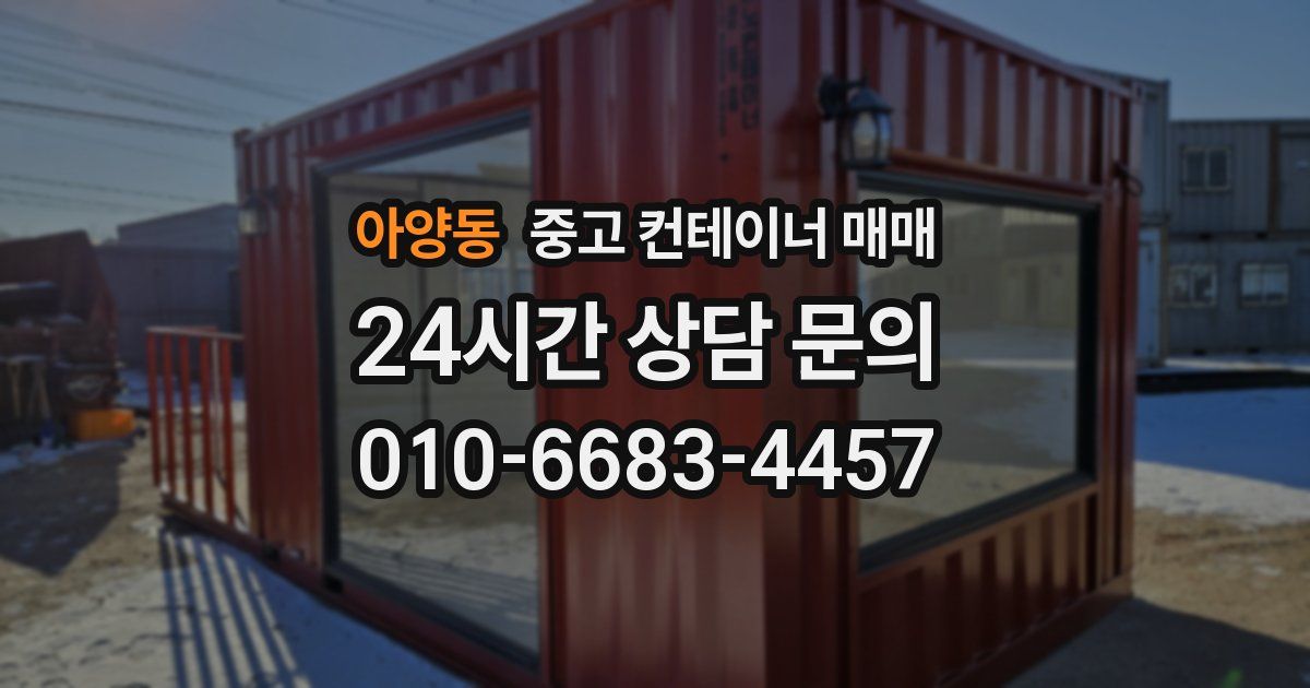 아양동 중고 컨테이너 매매