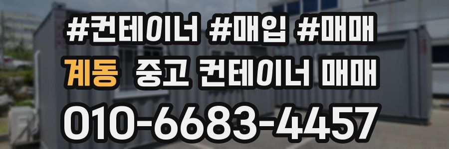 계동 중고 컨테이너 매매