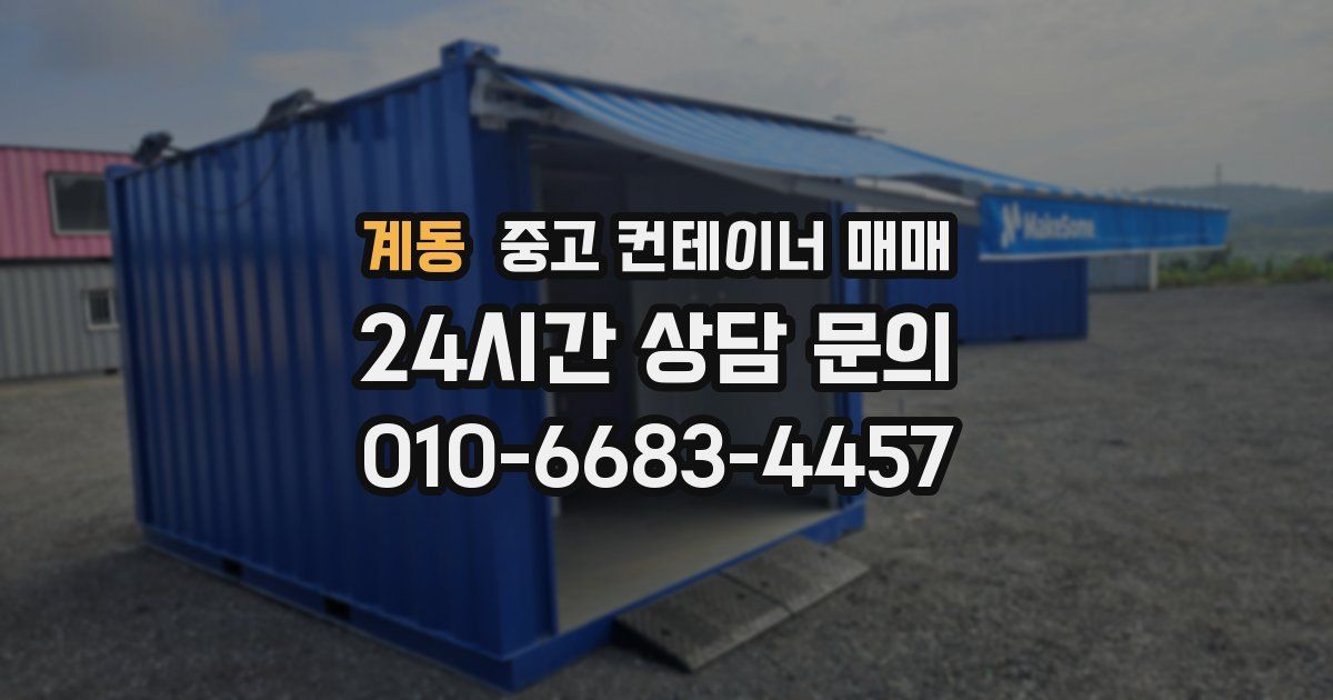 계동 중고 컨테이너 매매