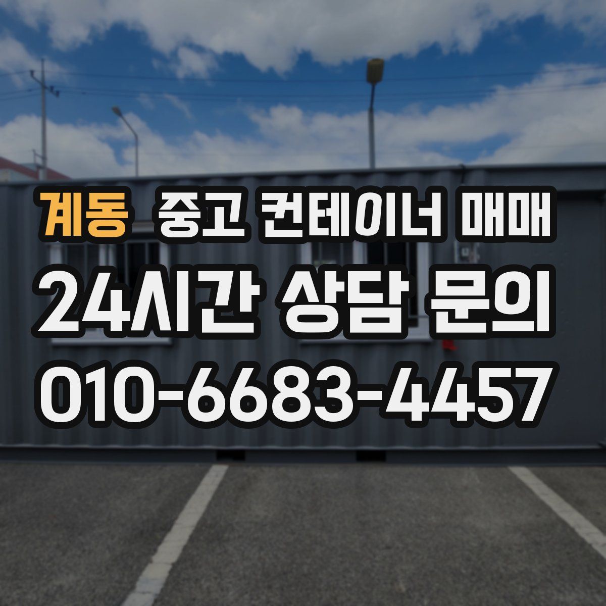 계동 중고 컨테이너 매매