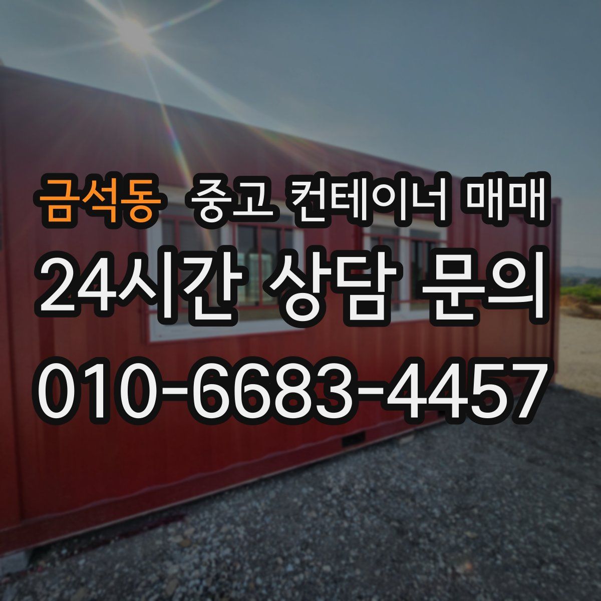 금석동 중고 컨테이너 매매
