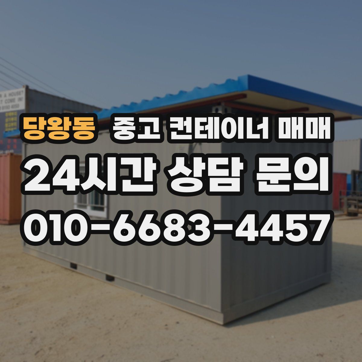 당왕동 중고 컨테이너 매매