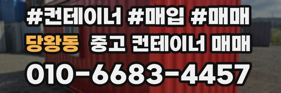 당왕동 중고 컨테이너 매매