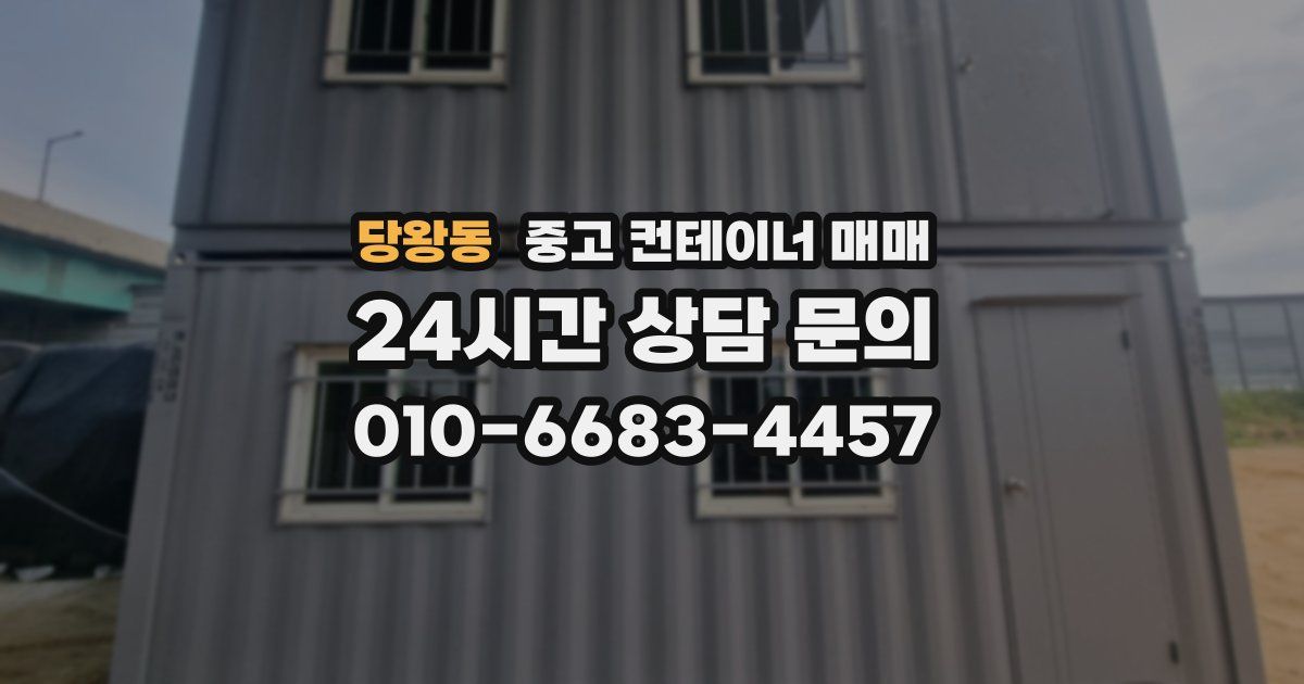 당왕동 중고 컨테이너 매매
