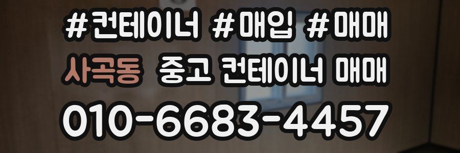 사곡동 중고 컨테이너 매매