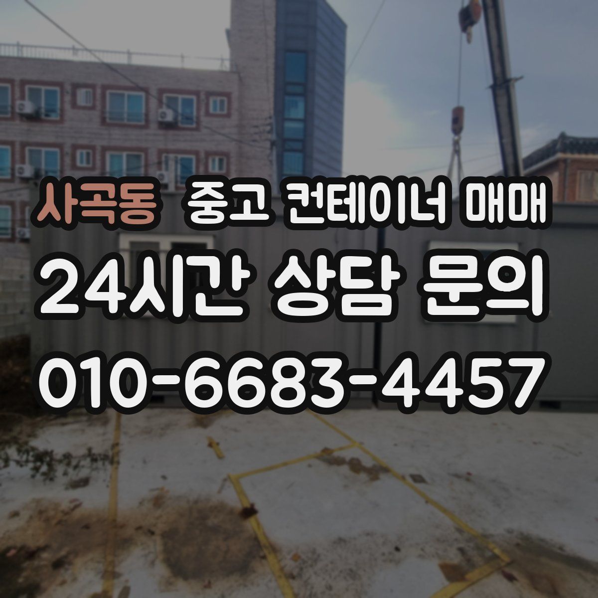 사곡동 중고 컨테이너 매매