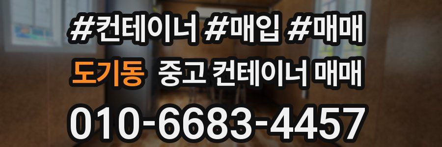 도기동 중고 컨테이너 매매