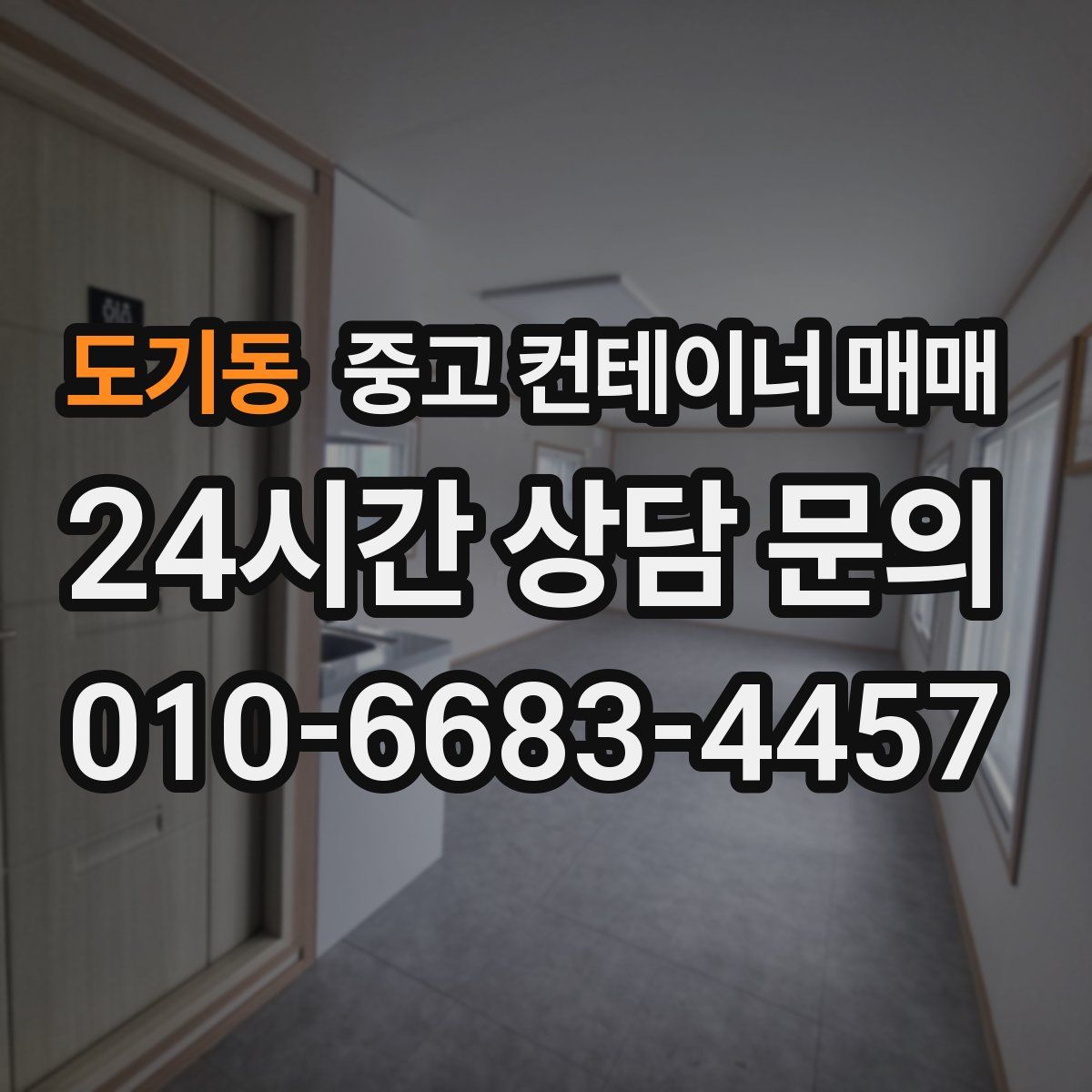도기동 중고 컨테이너 매매