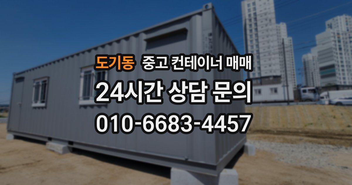 도기동 중고 컨테이너 매매