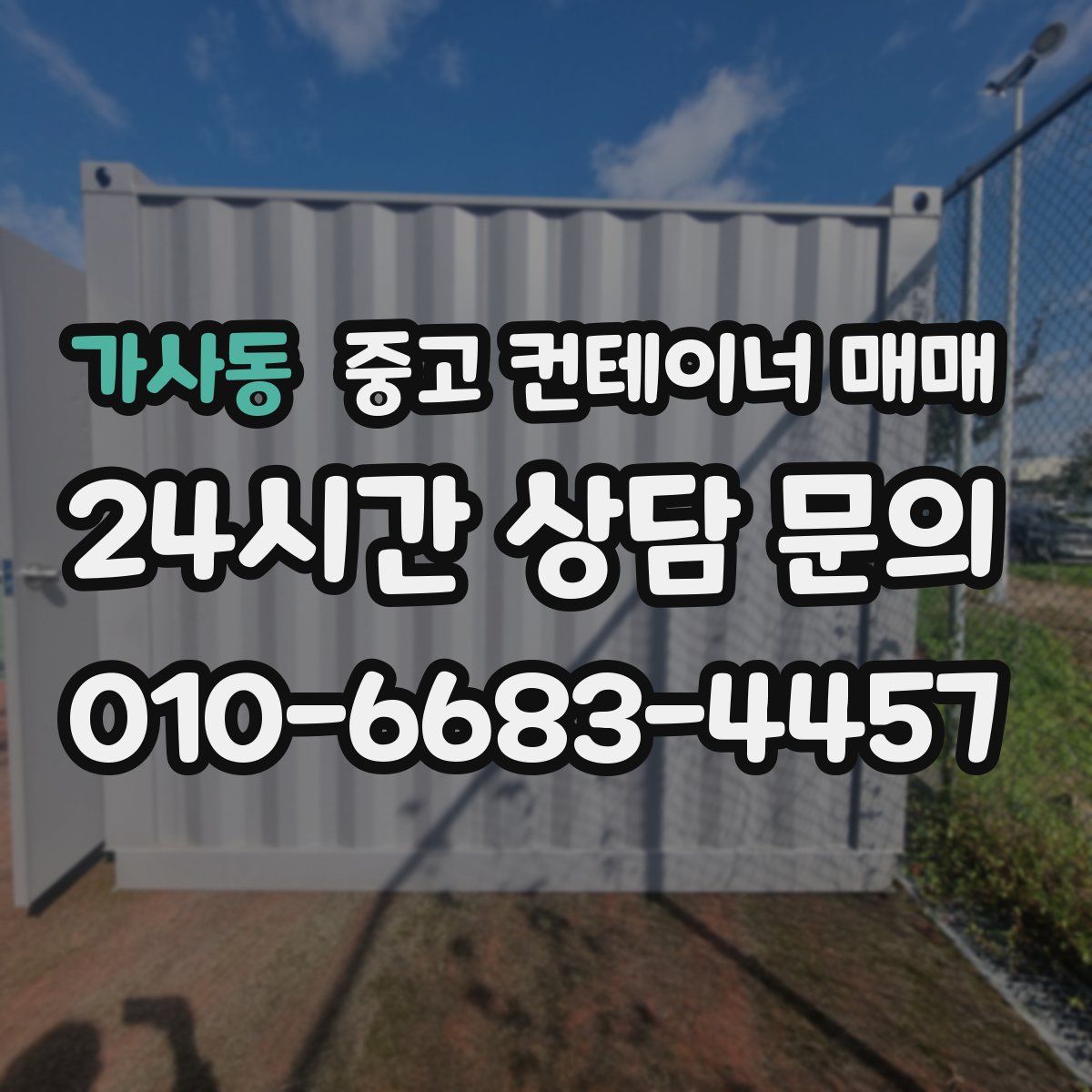 가사동 중고 컨테이너 매매
