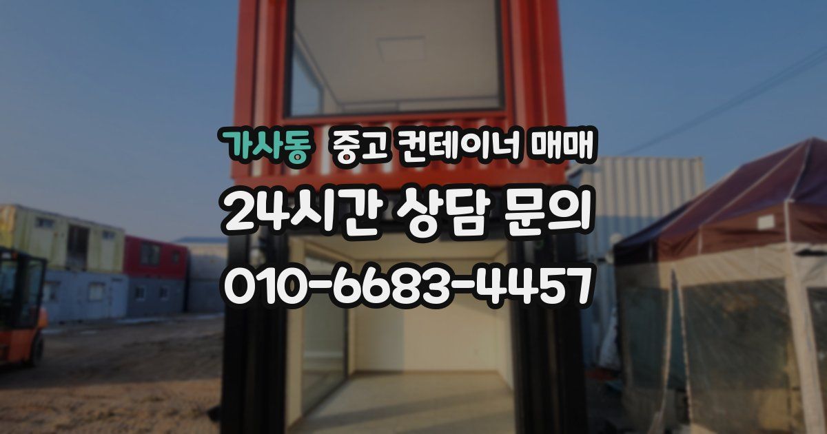 가사동 중고 컨테이너 매매