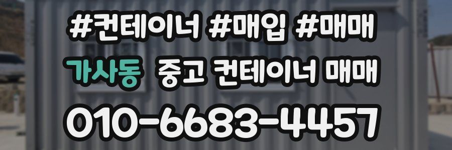 가사동 중고 컨테이너 매매