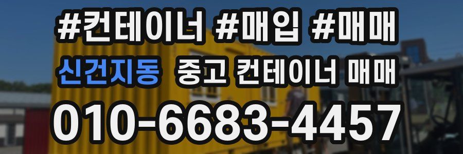 신건지동 중고 컨테이너 매매