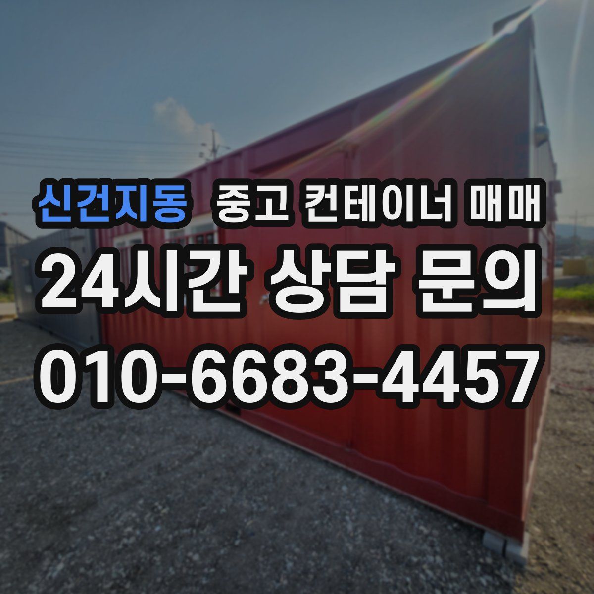 신건지동 중고 컨테이너 매매
