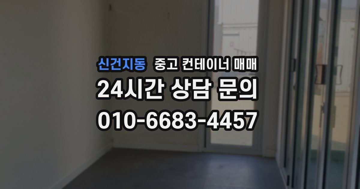 신건지동 중고 컨테이너 매매