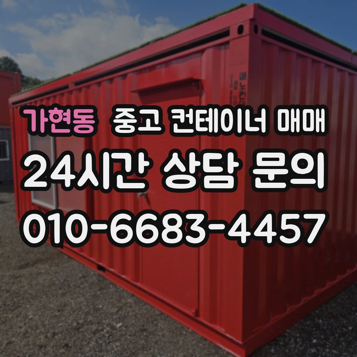 가현동 중고 컨테이너 매매