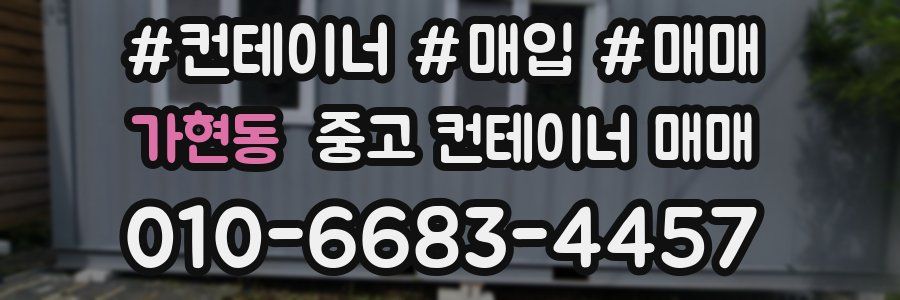 가현동 중고 컨테이너 매매