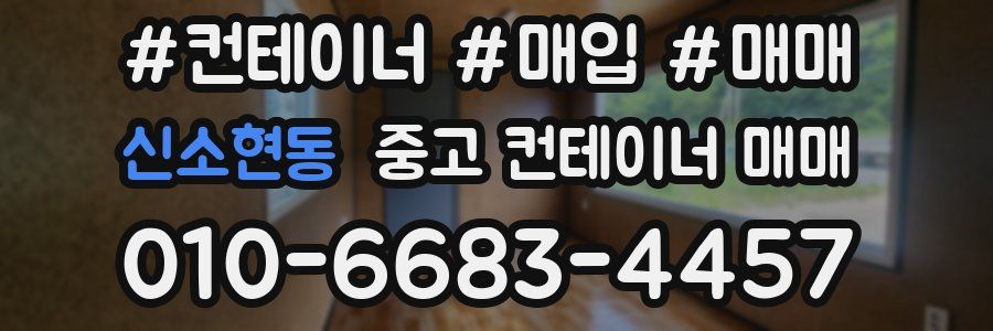 신소현동 중고 컨테이너 매매