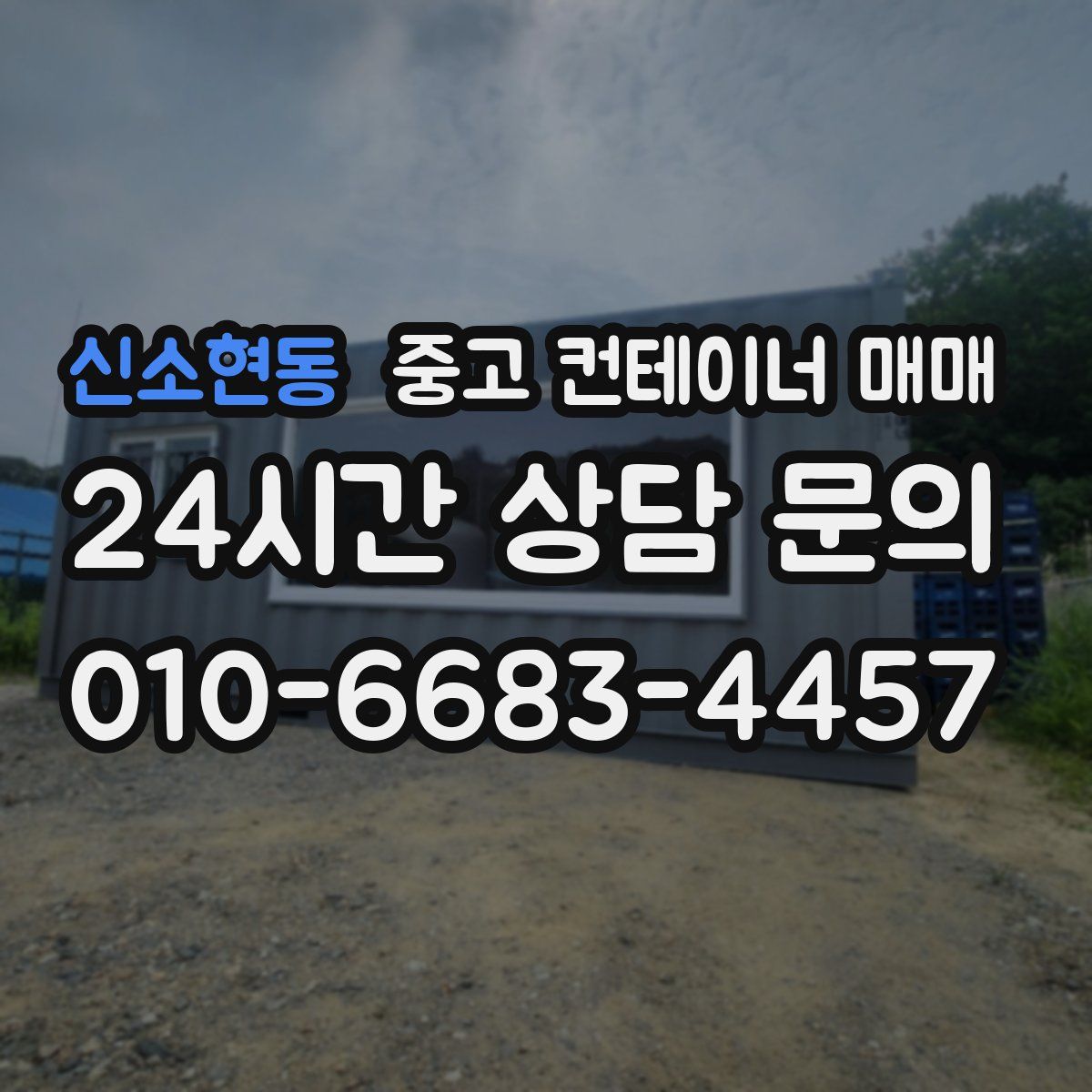 신소현동 중고 컨테이너 매매