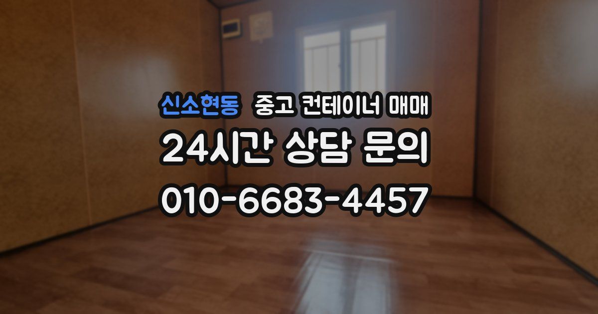 신소현동 중고 컨테이너 매매