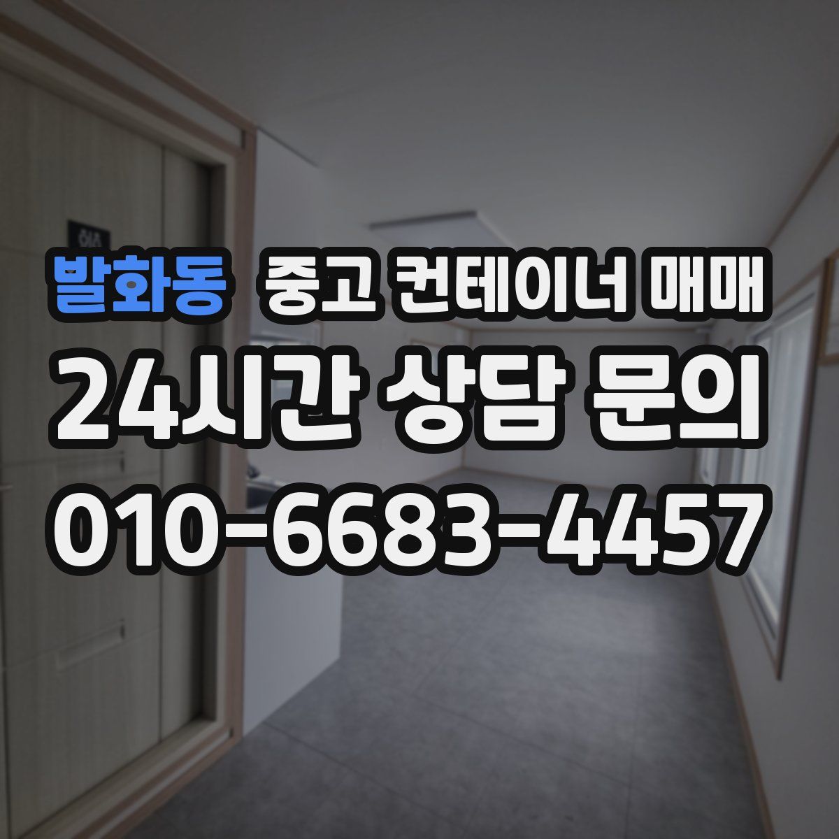 발화동 중고 컨테이너 매매