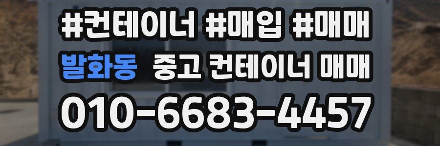 발화동 중고 컨테이너 매매
