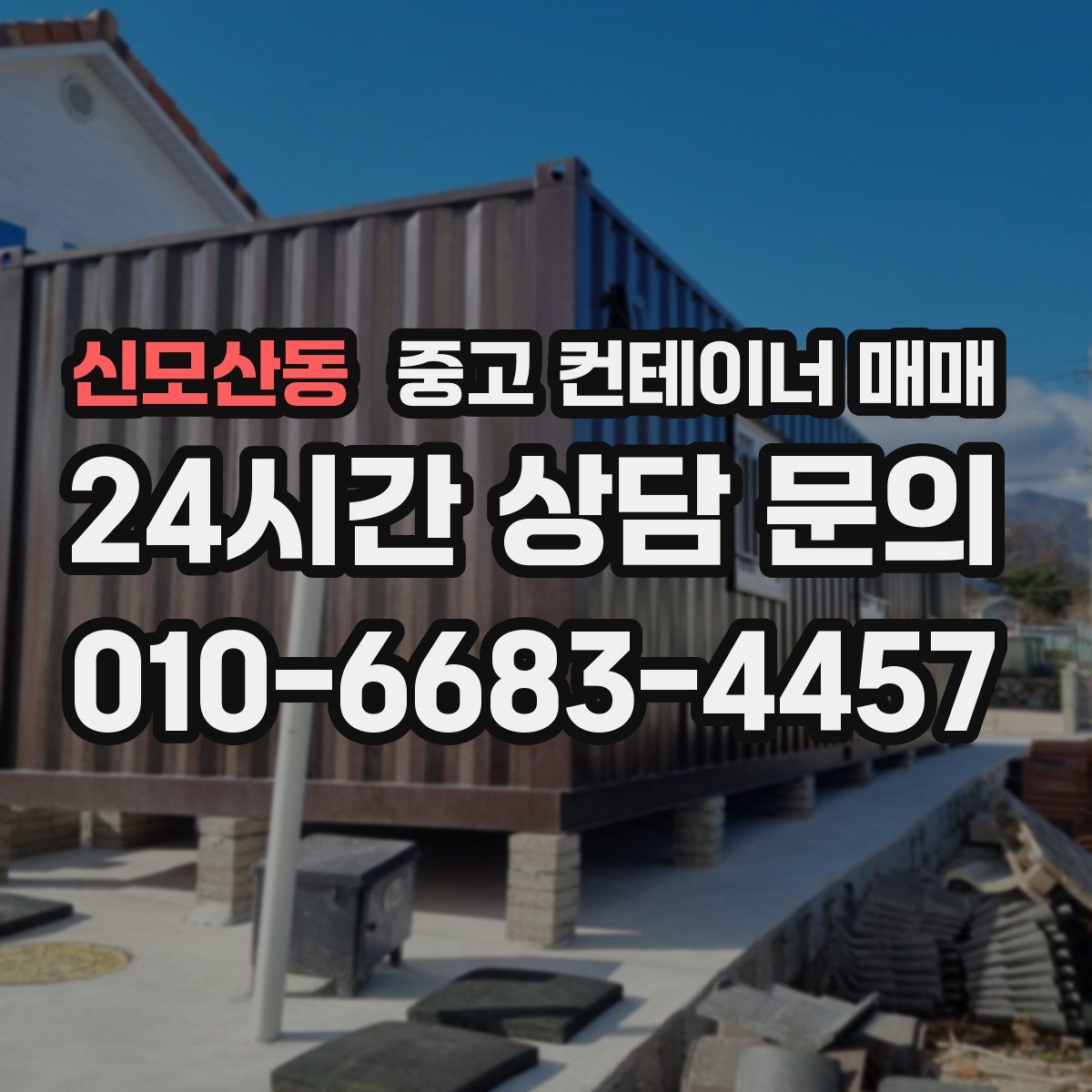 신모산동 중고 컨테이너 매매