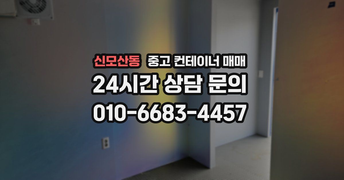 신모산동 중고 컨테이너 매매