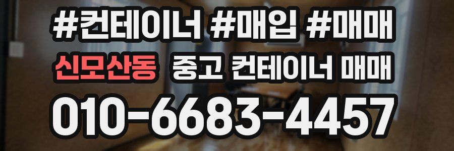신모산동 중고 컨테이너 매매