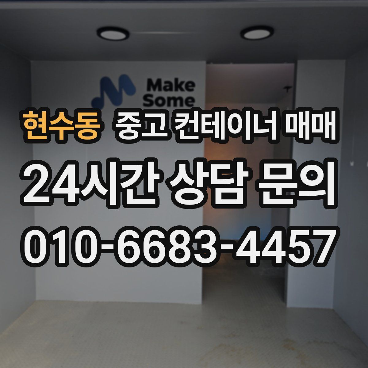 현수동 중고 컨테이너 매매