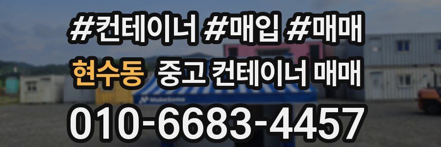 현수동 중고 컨테이너 매매
