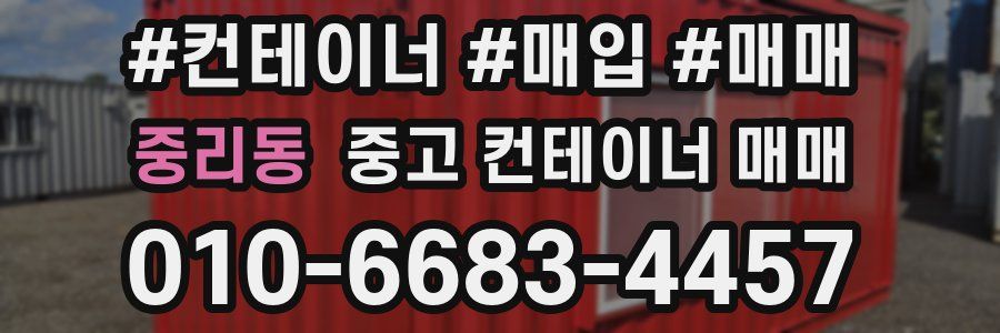 중리동 중고 컨테이너 매매