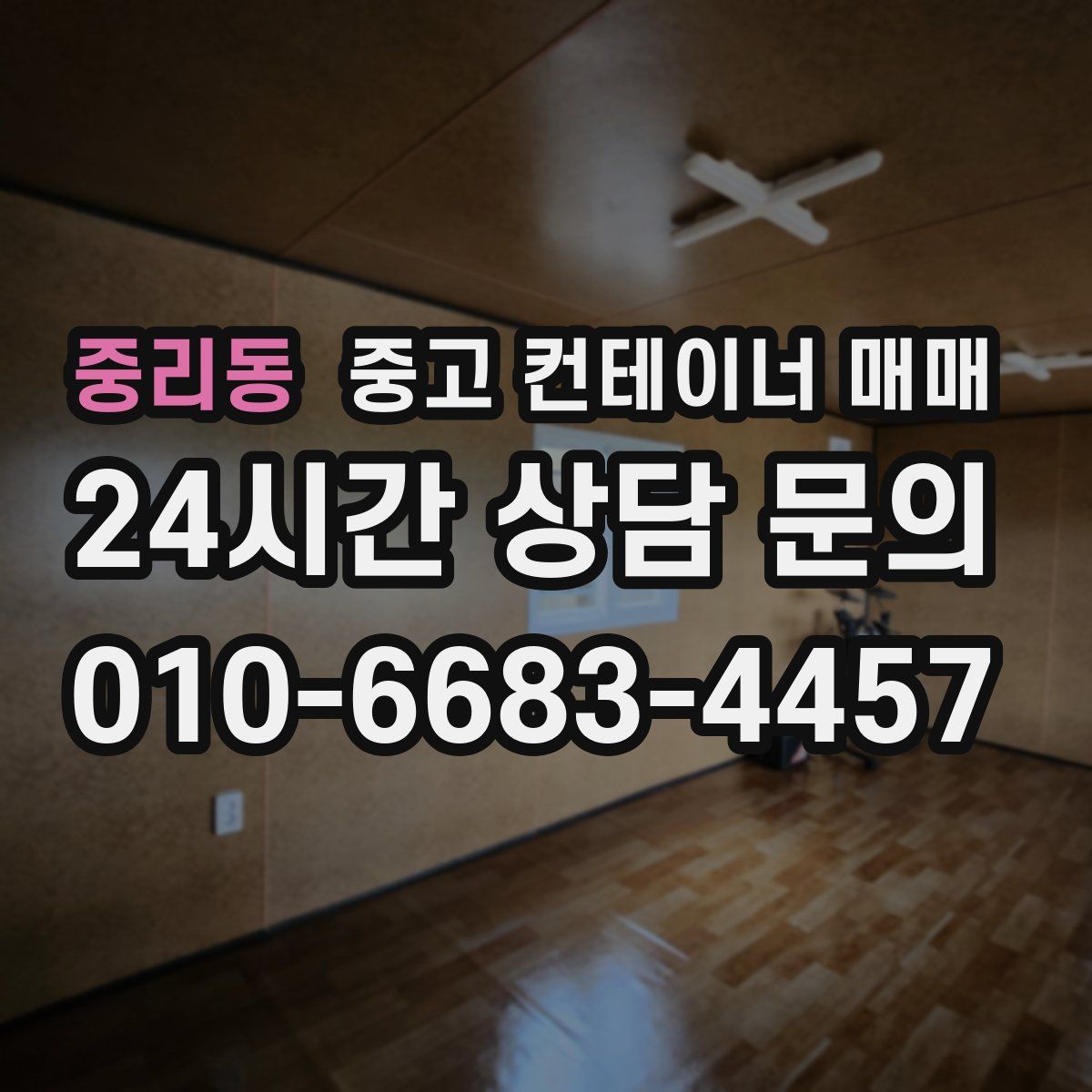 중리동 중고 컨테이너 매매